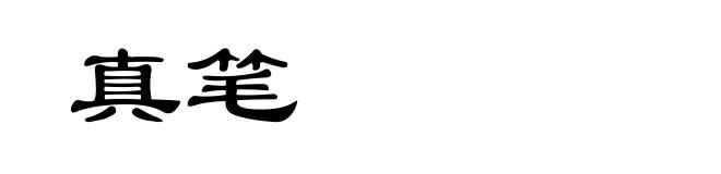 真笔
