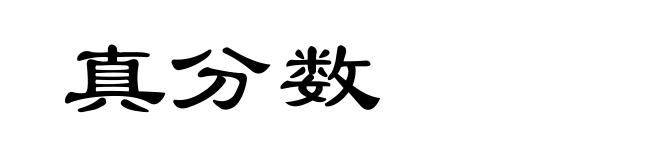 真分数