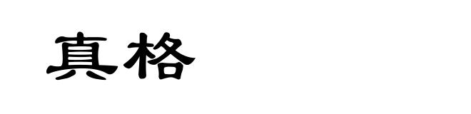 真格