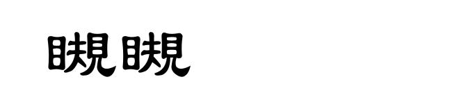瞡瞡