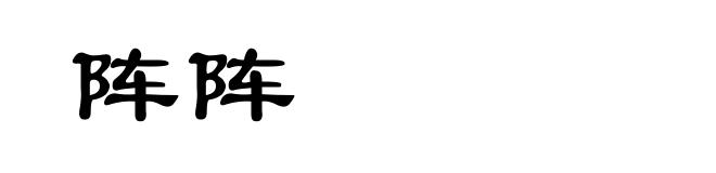 阵阵