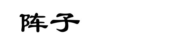阵子