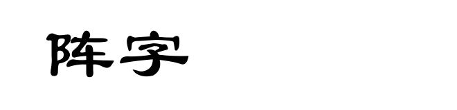 阵字