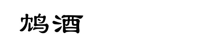 鸩酒