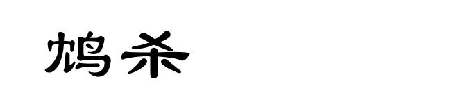 鸩杀
