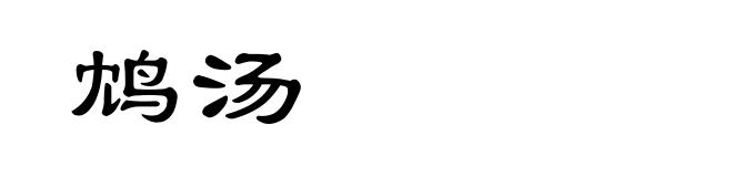 鸩汤