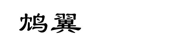 鸩翼