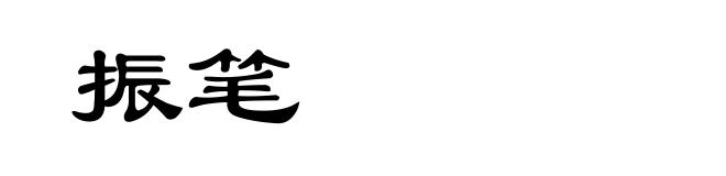 振笔