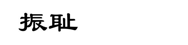 振耻