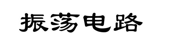 振荡电路