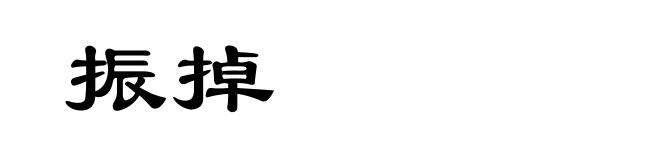 振掉