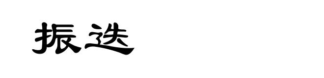 振迭