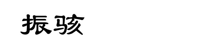 振骇