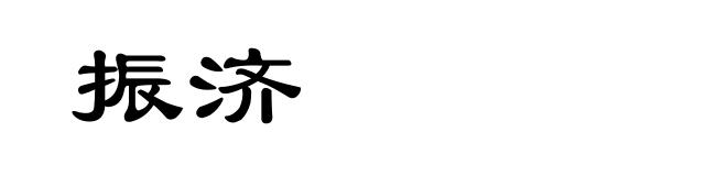 振济
