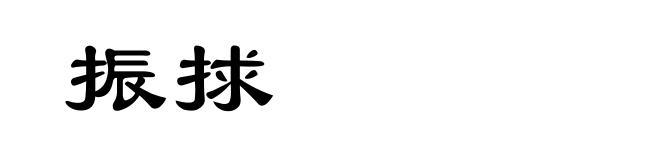 振捄