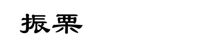 振栗