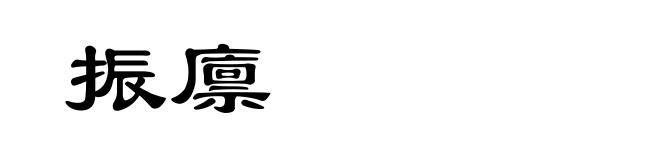 振廪