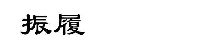 振履