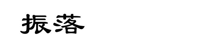 振落