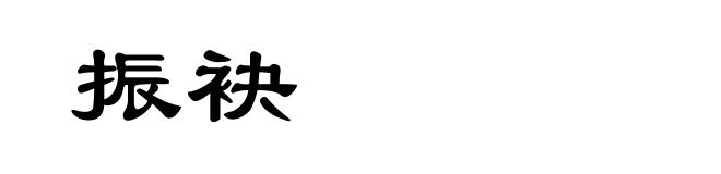 振袂