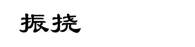 振挠