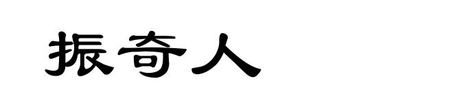 振奇人