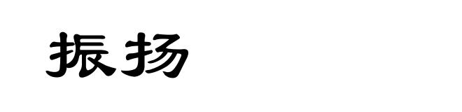 振扬