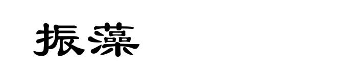 振藻