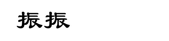 振振
