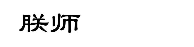 朕师