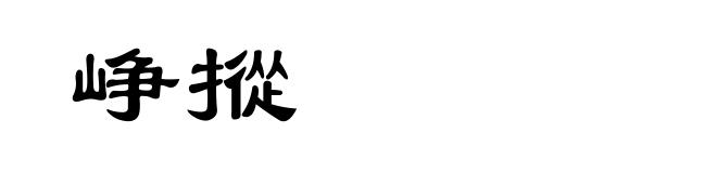 峥摐