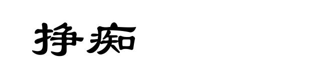 挣痴