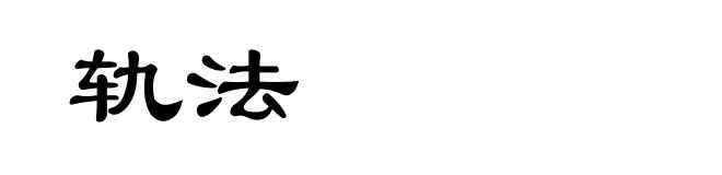 轨法