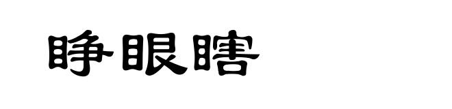 睁眼瞎