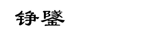 铮鐆