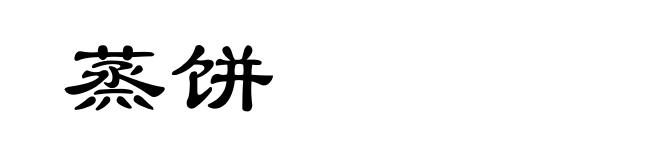 蒸饼