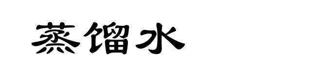 蒸馏水