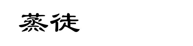 蒸徒