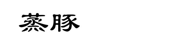 蒸豚