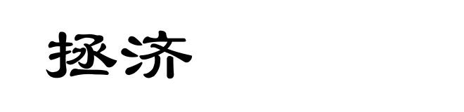 拯济