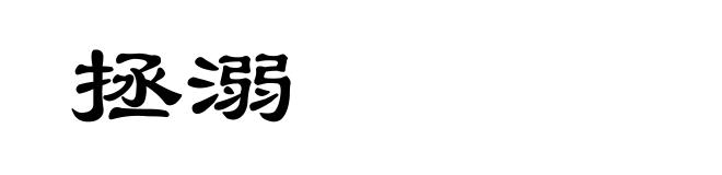 拯溺