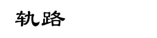 轨路