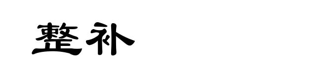 整补