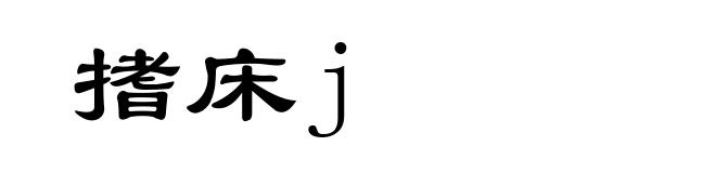 搘床j