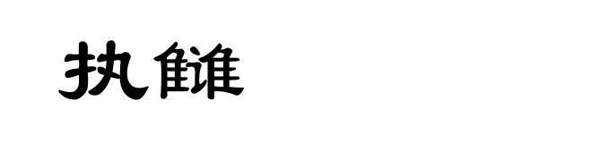 执雠