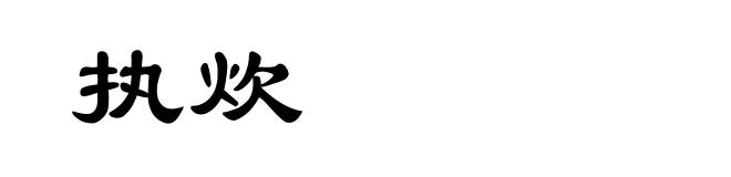 执炊