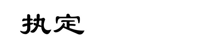 执定