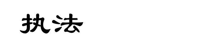执法