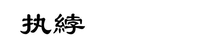 执綍