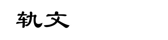 轨文